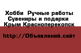 Хобби. Ручные работы Сувениры и подарки. Крым,Красноперекопск